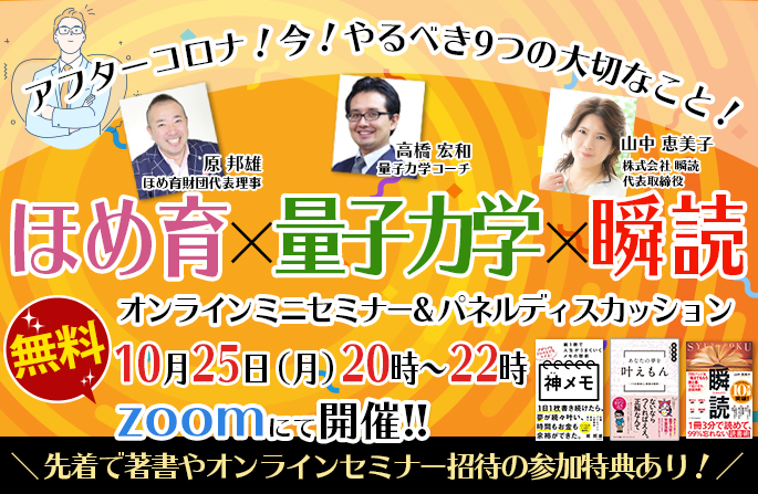 ほめ育×量子力学×瞬読オンラインミニセミナー