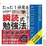 「瞬読式勉強法」のAudible版が発売されます