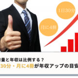 読書量と年収は比例する?1日30分・月に4冊が年収アップの目安に