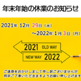 年末年始のお知らせ(2022)