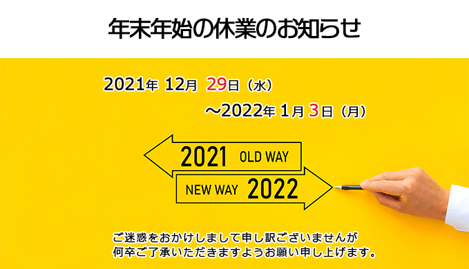 年末年始のお知らせ(2022)