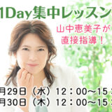 1Day集中レッスン