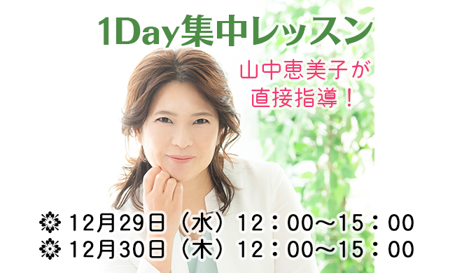 1Day集中レッスン