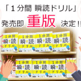 1分間瞬読ドリル重版