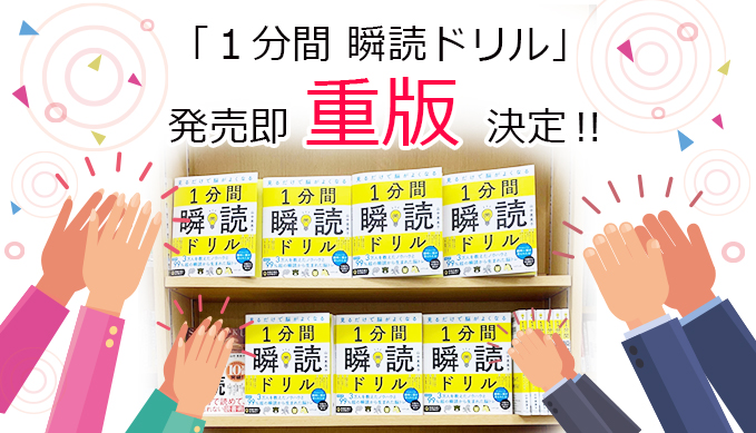 1分間瞬読ドリル重版