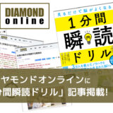 「1分間瞬読ドリル」がダイヤモンドオンラインに記事掲載