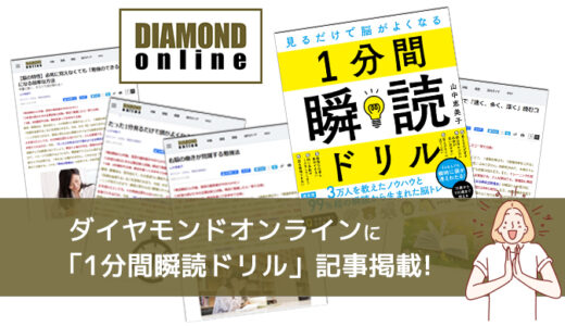 「１分間瞬読ドリル」ダイヤモンドオンラインへの記事掲載（2022/1/16更新）