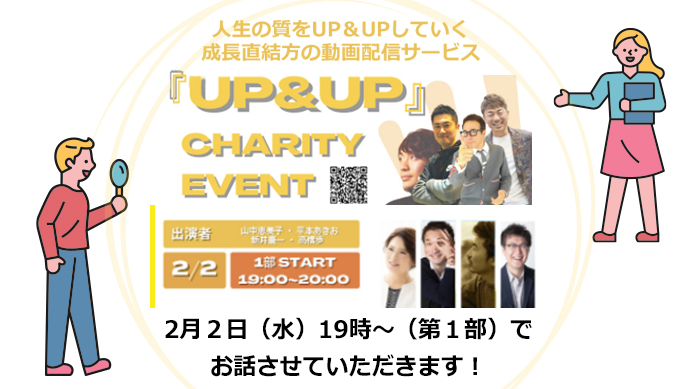 人生の質をUP&UPしていく成長直結型の動画配信サービスUP＆UP