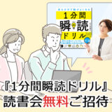 『1分間瞬読ドリル』読書会無料ご招待