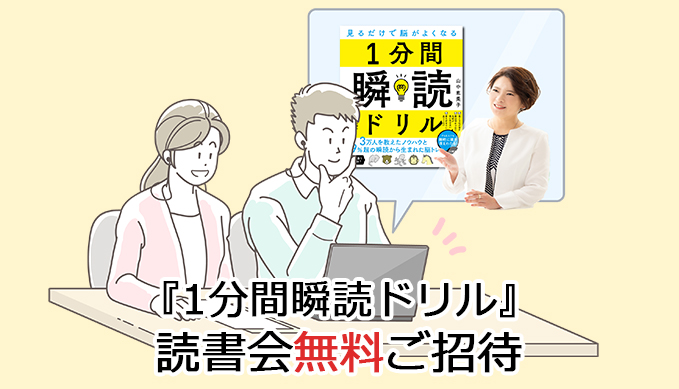 『1分間瞬読ドリル』読書会無料ご招待
