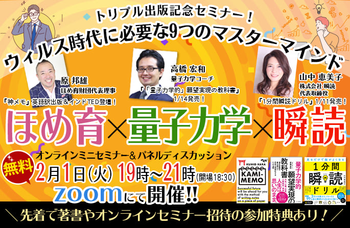 ほめ育×量子力学×瞬読 オンラインミニセミナー＆パネルディスカッション