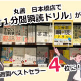 丸善 日本橋店で新刊「1分間瞬読ドリル」が週間ベストセラー4位になりました