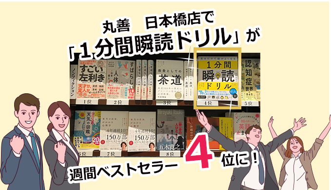 丸善 日本橋店で新刊「1分間瞬読ドリル」が週間ベストセラー4位になりました