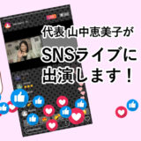 代表山中恵美子SNS出演情報