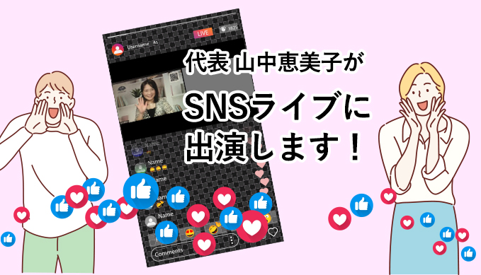 代表山中恵美子SNS出演情報