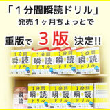 新刊「１分間瞬読ドリル」重版で「３刷」が決定！