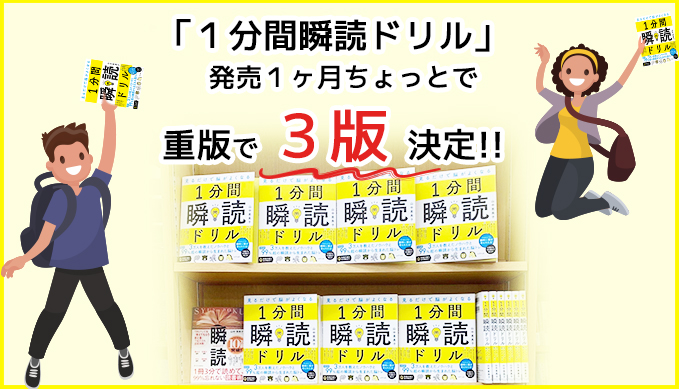新刊「１分間瞬読ドリル」重版で「３刷」が決定！