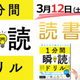 3/12『1分間瞬読ドリル』読書会2回目開催決定！