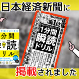 2022年2月7日付日本経済新聞3面に『1分間瞬読ドリル』が掲載