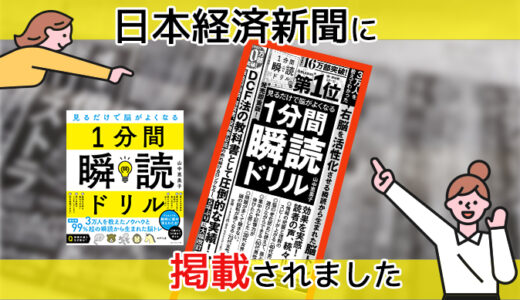 2/7（月）日本経済新聞に『1分間瞬読ドリル』が掲載されました