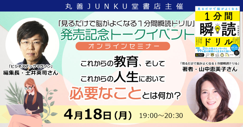 丸善JUNKU堂書店様主催「1分間瞬読ドリル発売記念トークイベント」