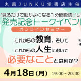 丸善JUNKU堂書店様主催「1分間瞬読ドリル発売記念トークイベント」