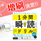 「１分間瞬読ドリル」が「4刷」決定！