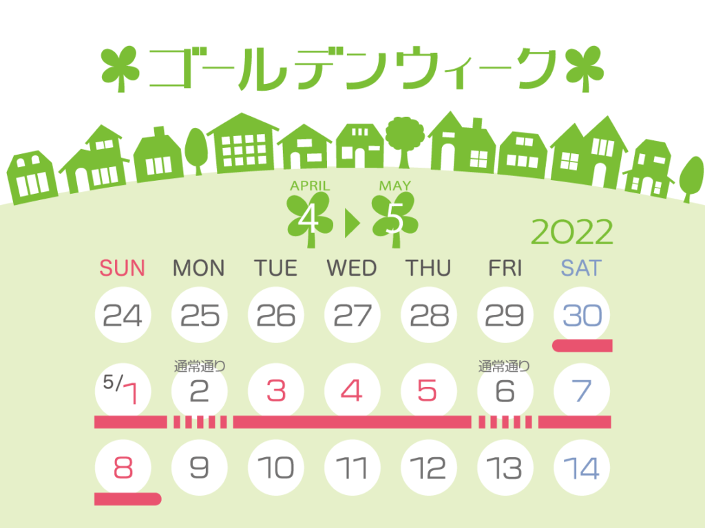 ゴールデンウィーク2022