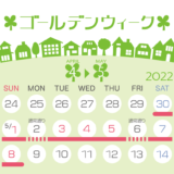 ゴールデンウィーク2022