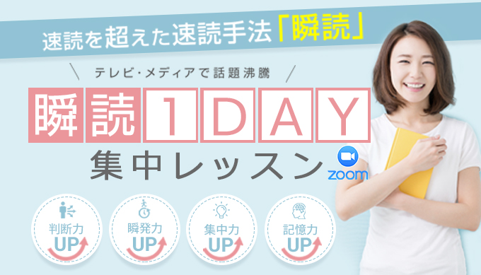 瞬読1Day集中レッスン