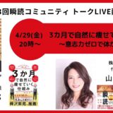 瞬読トークライブ配信