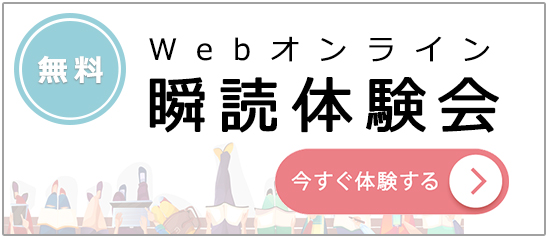 無料Webオンライン瞬読体験会
