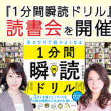3/30 山本光子さんのセミナー内で、『1分間瞬読ドリル』の読書会をさせて頂きました。