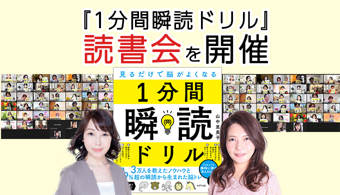 3/30 山本光子さんのセミナー内で、『1分間瞬読ドリル』の読書会をさせて頂きました。