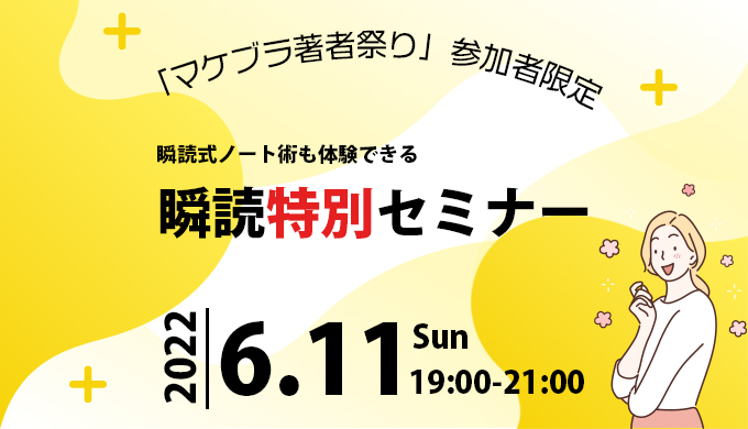 マケブラ著者祭り参加者限定！瞬読式ノート術も体験できる瞬読特別セミナー