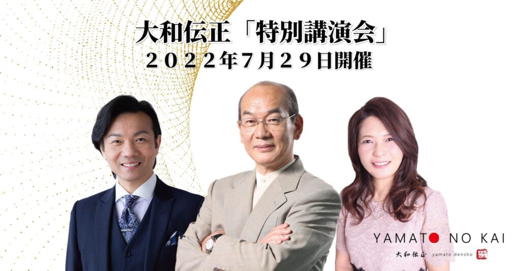 7/29(金)大和伝正「特別講演会」に登壇します