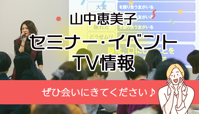 山中恵美子セミナー・イベント・TV情報