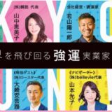 世界を飛び回る強運実業家になる