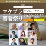マケブラ著者祭り
