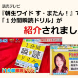 読売テレビ『朝生ワイド す・またん!』にて「1分間瞬読ドリル」が紹介されました