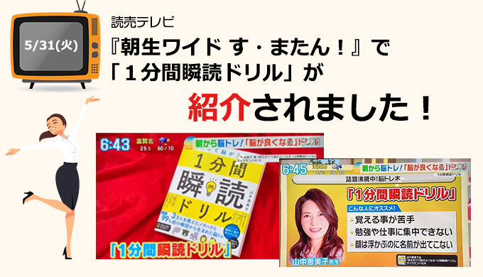 読売テレビ『朝生ワイド す・またん!』にて「1分間瞬読ドリル」が紹介されました