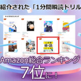 テレビで紹介された「1分間瞬読ドリル」が、Amazon総合ランキング7位に!