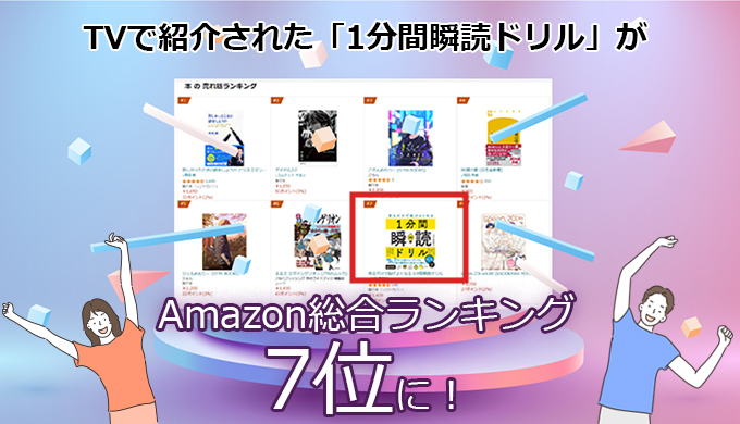 テレビで紹介された「1分間瞬読ドリル」が、Amazon総合ランキング7位に！