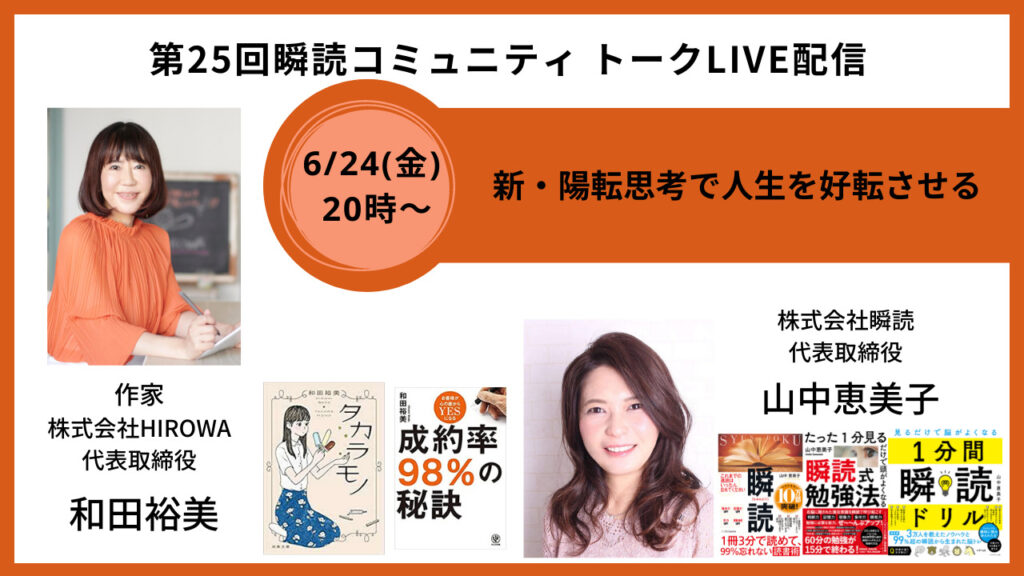 6/24(金)20時～トークLIVE配信「新・陽転思考で人生を好転させる」ゲスト：和田裕美さん