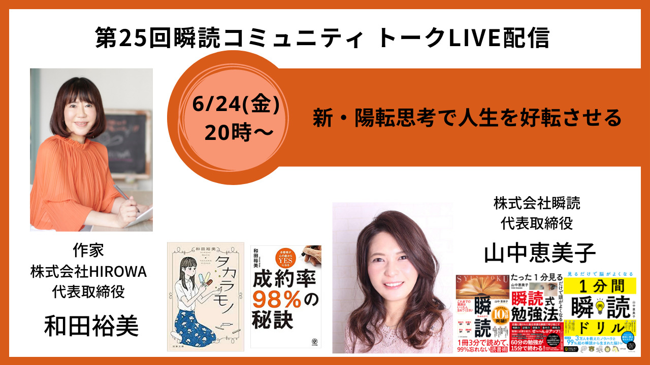 6/24(金)20時～トークLIVE配信「新・陽転思考で人生を好転させる