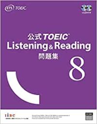 問題集「公式TOEIC Listening & Reading 問題集 8」