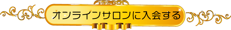 オンラインサロンに入会する
