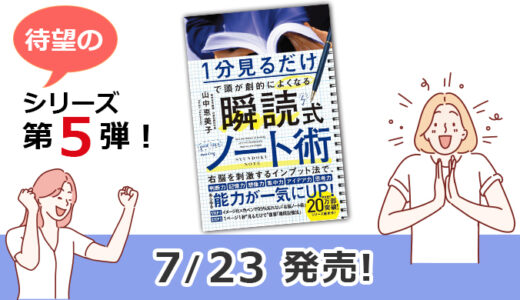 7/23(土)  新刊『瞬読式ノート術』が発売！