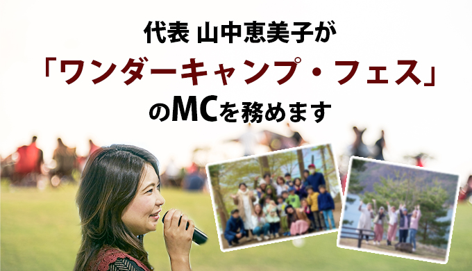 ワンダーキャンプ・フェス