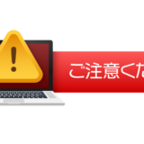 ご注意ください